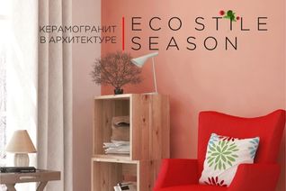 Керамогранит в архитектуре ECO STILE SEASON